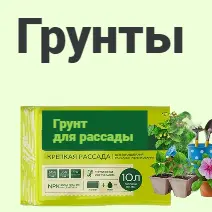 Грунты и субстраты