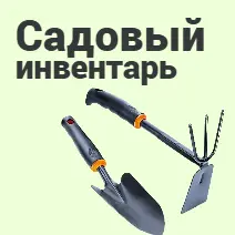 Садовый инвентарь