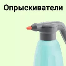 Опрыскиватели