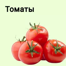 Семена томата