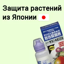 Средства защиты для растений Япония