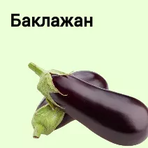 Семена баклажана