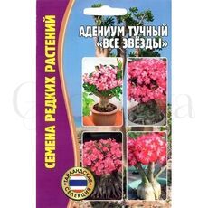 Адениум тучный Все звезды 3 шт РЕДКИЕ СЕМЕНА