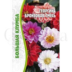 Георгина Бронзовая смесь 20 шт РЕДКИЕ СЕМЕНА