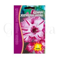 Адениум Экзотическая Бабочка 3 шт РЕДКИЕ СЕМЕНА