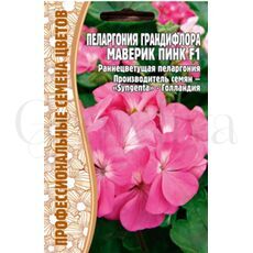 Пеларгония грандифлора  Маверик Пинк F1 3 шт РЕДКИЕ СЕМЕНА