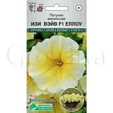 Петуния ампельная Изи Вейв F1 Еллоу 5 шт ПОИСК