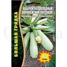 Кабачок Воронежский кустовой белоплодный 20 шт РЕДКИЕ СЕМЕНА