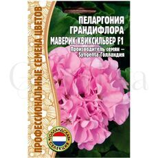 Пеларгония грандифлора Маверик Квиксильвер F1 3 шт РЕДКИЕ СЕМЕНА