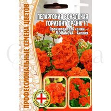 Пеларгония зональная Горизонт Оранж F1 3 шт РЕДКИЕ СЕМЕНА