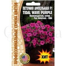 Петуния  ампельная Тайдал Вейв Парпл F1 5 шт РЕДКИЕ СЕМЕНА