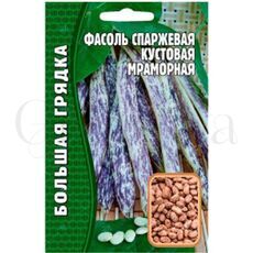Фасоль спаржевая кустовая Мраморная 25 шт РЕДКИЕ СЕМЕНА