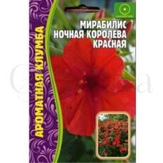 Мирабилис Ночная Королева красная 14 шт РЕДКИЕ СЕМЕНА