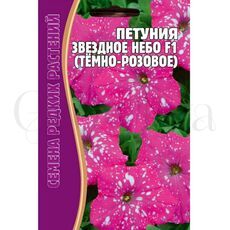 Петуния Звездное  небо F1 т розовое 7 шт РЕДКИЕ СЕМЕНА