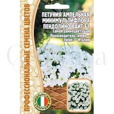 Петуния ампельная минимультифлора Пендолино Вайт F1 5 шт РЕДКИЕ СЕМЕНА