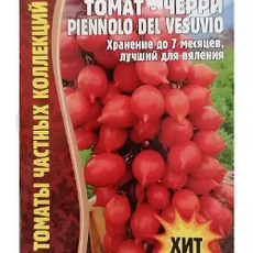 Томат Пиенноло дель Везувио чери 5 шт РЕДКИЕ СЕМЕНА