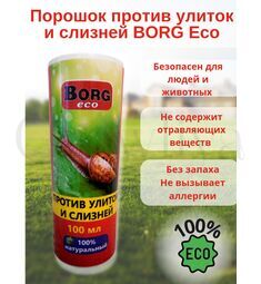 Borg ECO Порошок против улиток и слизней 100 мл