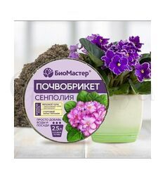 БиоМастер Почвобрикет Сенполия круглый 2,5 л