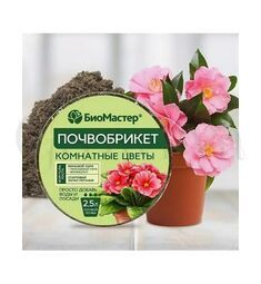 БиоМастер Почвобрикет Комнатные цветы круглый 2,5 л
