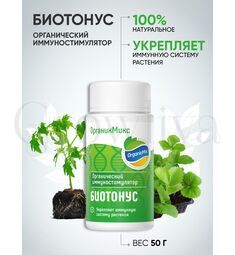 ОрганикМикс БиоТонус стимул. иммунитета 50 г