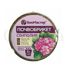БиоМастер Почвобрикет Сенполия круглый 5 л