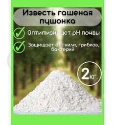 Известь гашенная Пушонка 2 кг