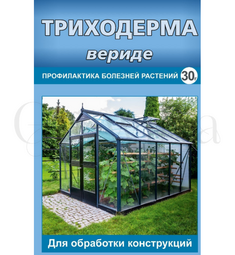 Триходерма вериде для теплиц 30 г ВХ