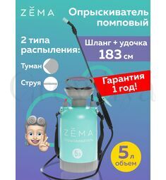 ZEMA Опрыскиватель помповый 5 л