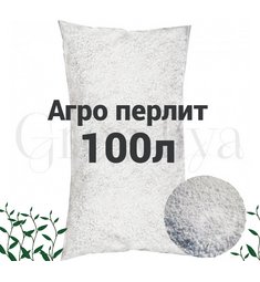 Агро перлит 100 л