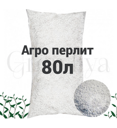 Агро Перлит 80 л