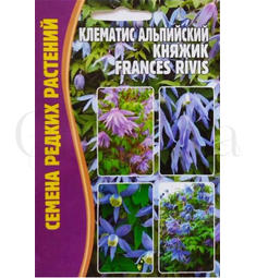 Клематис альпийский Княжик  Frances Rivis  3 шт РЕДКИЕ СЕМЕНА