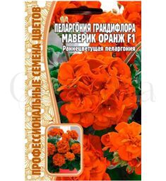 Пеларгония грандифлора Маверик Оранж F1 3 шт РЕДКИЕ СЕМЕНА