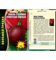 Свекла столовая Египетская плоская 5 г РЕДКИЕ СЕМЕНА