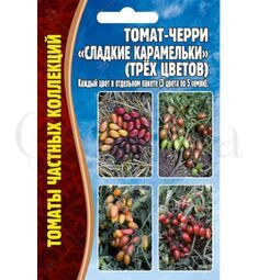 Томат-черри Сладкие Карамельки (трёх цветов) 3х5 шт РЕДКИЕ СЕМЕНА