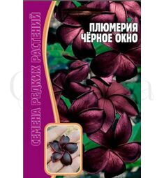 Плюмерия Черное Окно 3 шт РЕДКИЕ СЕМЕНА