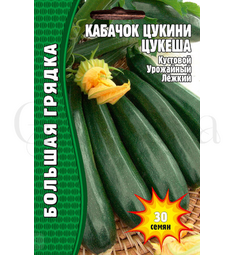 Кабачок цуккини Цукеша 30 шт РЕДКИЕ СЕМЕНА