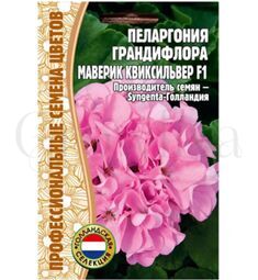 Пеларгония грандифлора Маверик Квиксильвер F1 3 шт РЕДКИЕ СЕМЕНА