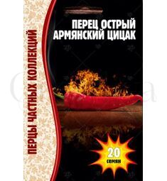 Перец острый армянский Цицак 20 шт РЕДКИЕ СЕМЕНА