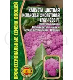 Капуста цветная Испанская фиолетовая CFGV-1200 РЕДКИЕ СЕМЕНА