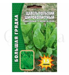 Щавель Польский широколистный 1,5 г РЕДКИЕ СЕМЕНА