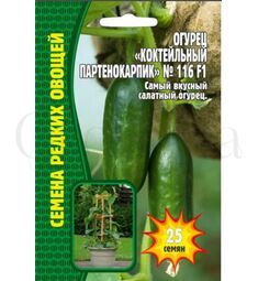 Огурец Коктейльный партенокарпик № 116 F1 25 шт РЕДКИЕ СЕМЕНА
