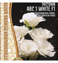 Эустома ABC1  Вайт F1 5 шт РЕДКИЕ СЕМЕНА