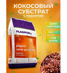 PLAGRON Кокосовый субстрат Coco Premium с перлитом 50 л