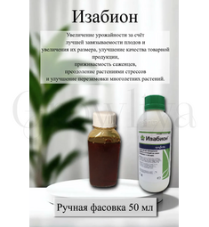 Изабион  удобрение и антистресс 500 мл (фасовка)