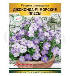 Петуния стелющаяся Джоконда F1 Морские плесы 5 шт ЕС