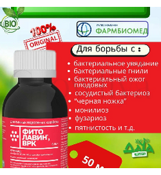 Фитолавин ВРК Био фунгицид от бактериозов и плесени 50 мл