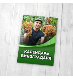 Брошюра календарь виноградаря
