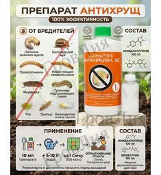 Антихрущ  10 мл (фасовка)