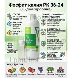 Фосфит калия Голд Стар pk 36-24 1л
