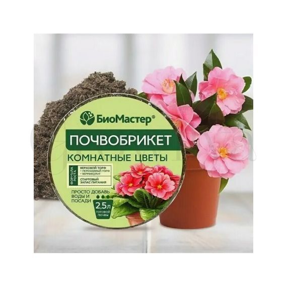 БиоМастер Почвобрикет Комнатные цветы круглый 2,5 л